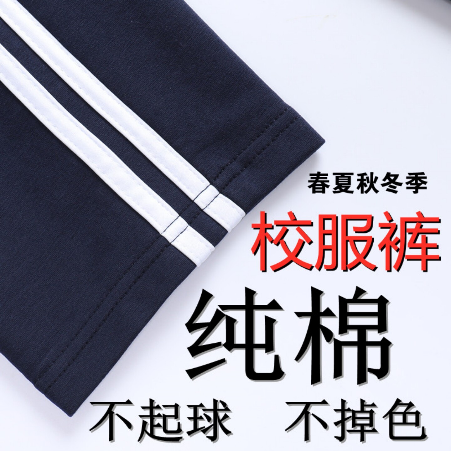 校服裤中小学生两条杠夏季薄款棉图片