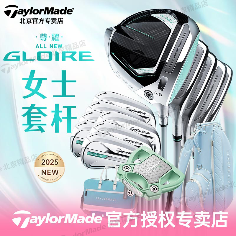 泰勒梅高尔夫球杆GLOIRE女士套杆