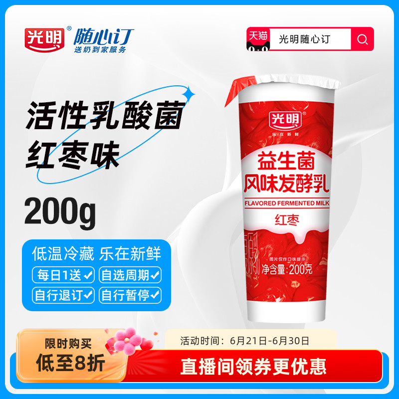 【上海周期购】光明随心订 红枣风味酸牛奶新鲜杯200g低温配送X