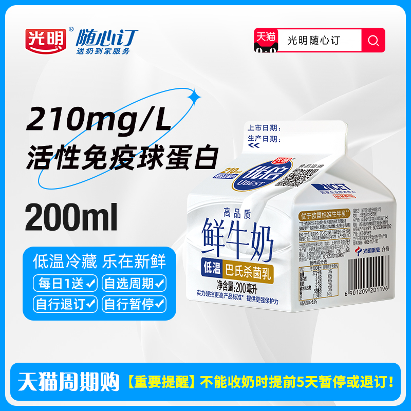 光明随心订低温鲜牛奶