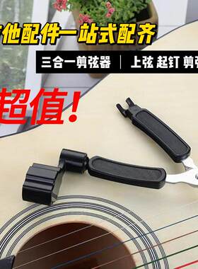 多功能剪弦器吉他配件齐全