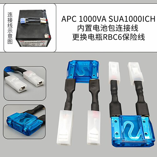 APC 1000VA SUA1000ICH 内置电池包连接线 更换电瓶RBC6保险线