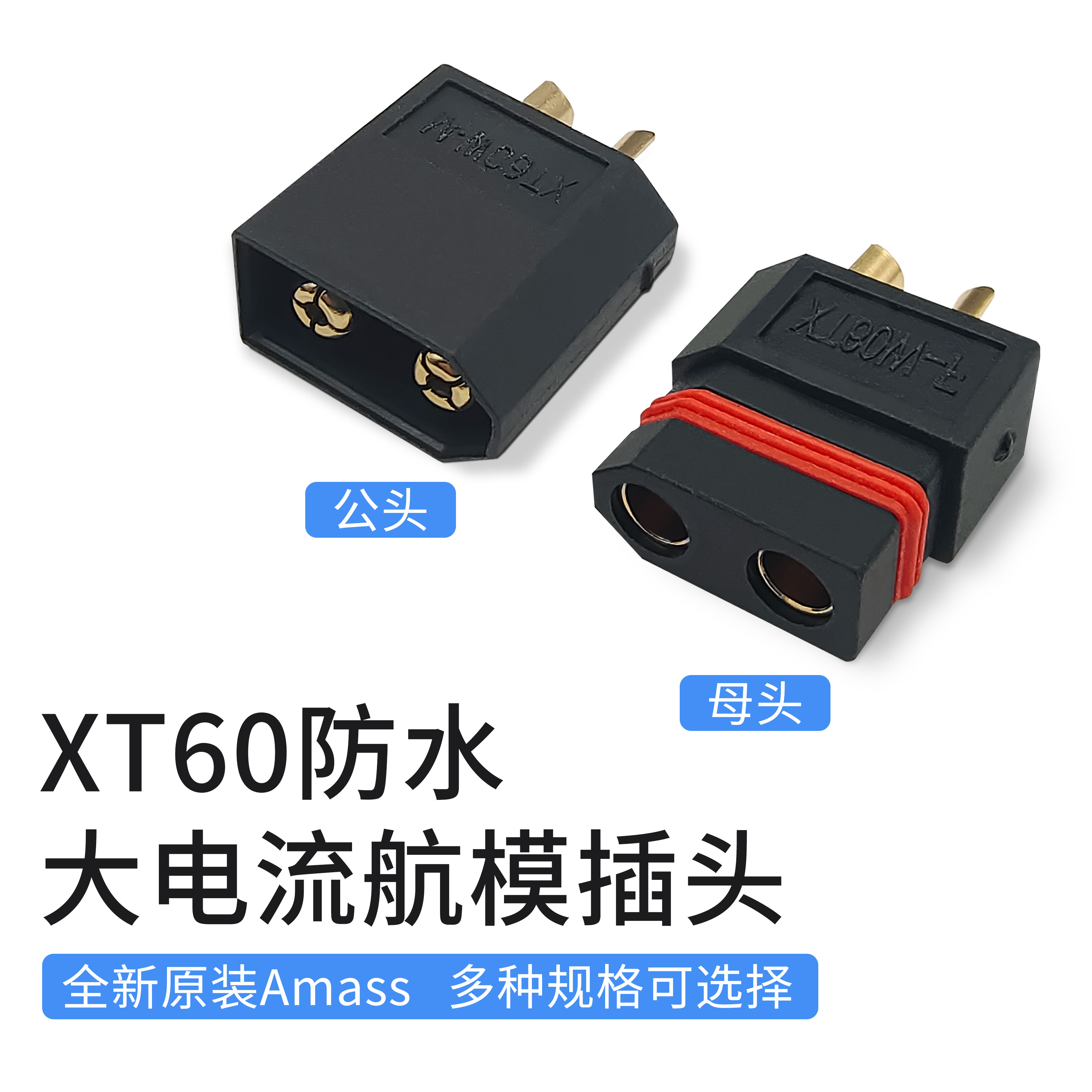 艾迈斯AmassXT60航模插头
