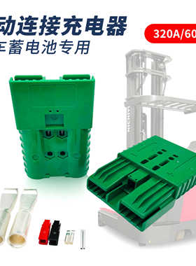 320A600V适用丰田电动叉车接插器充电器插头电瓶双极绿色连接