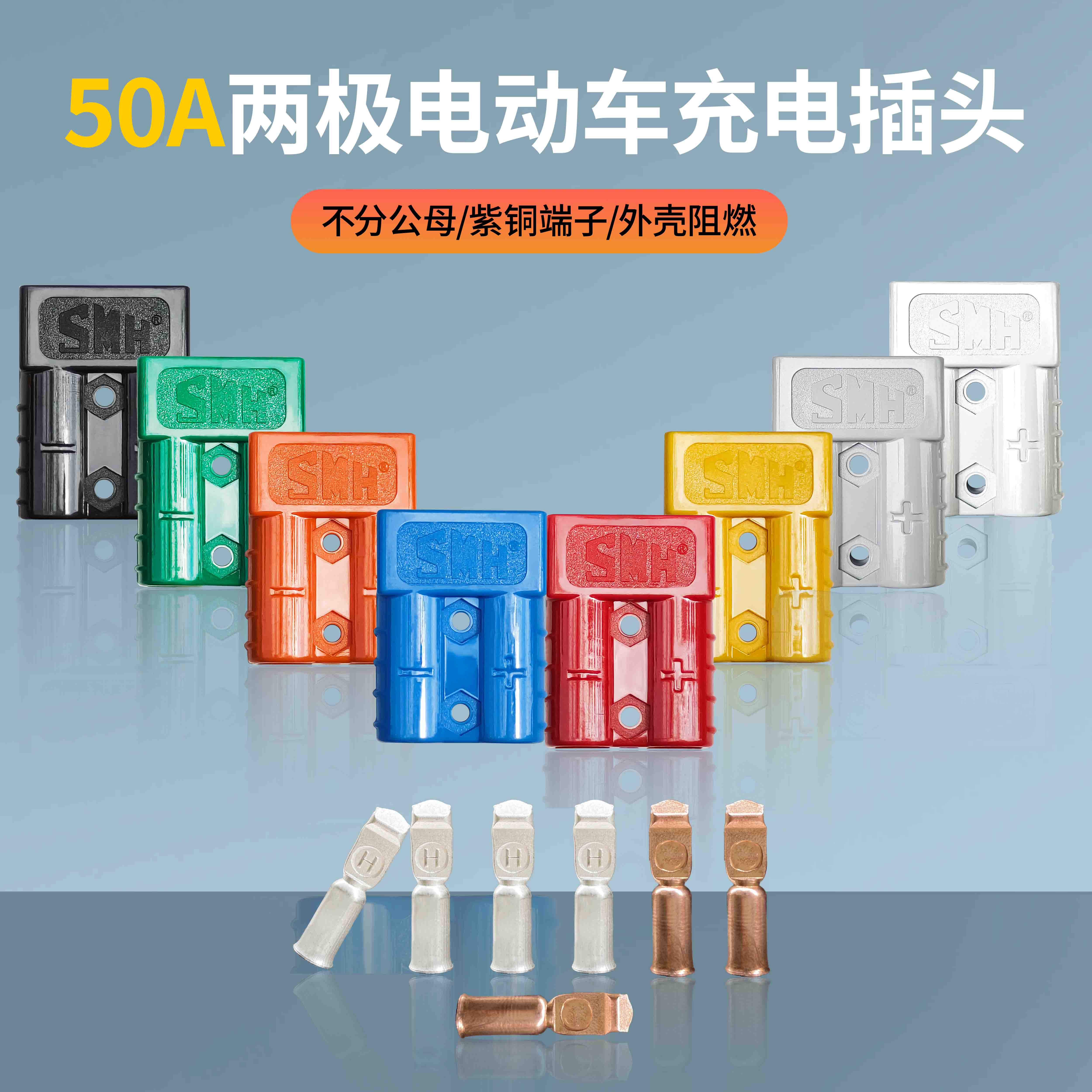 SMH 50A 600V两极连接器接头电动车叉车充电接头插头接插件压接