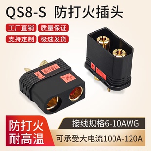 QS8 S防打火插頭耐高溫120A大電流電池插頭航模汽車電源焊接插頭