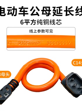 6平方品字公对母电源转换线C13-C14大功率电动车延长线纯铜线芯
