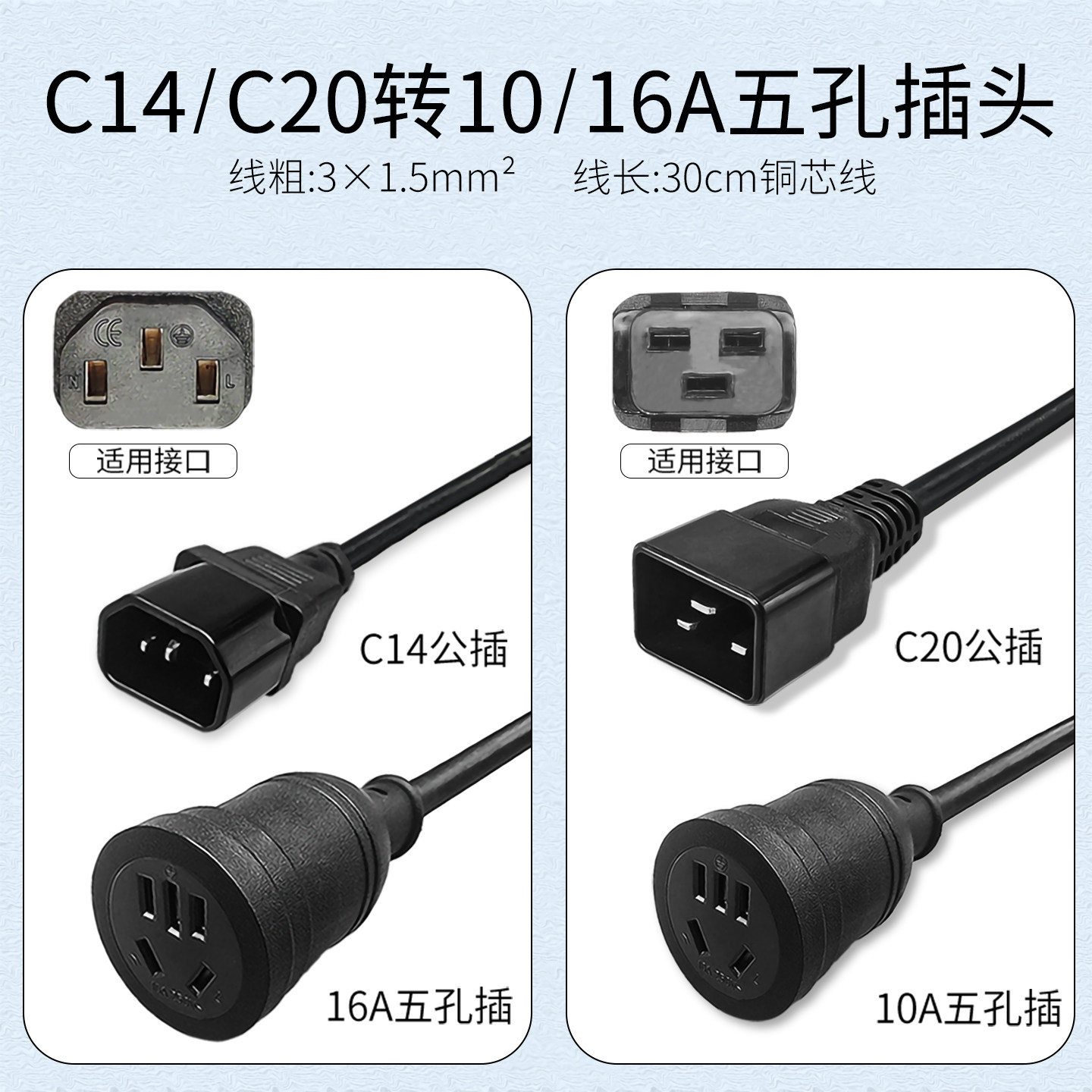 C14C20转国标三插日式两插转换线图片