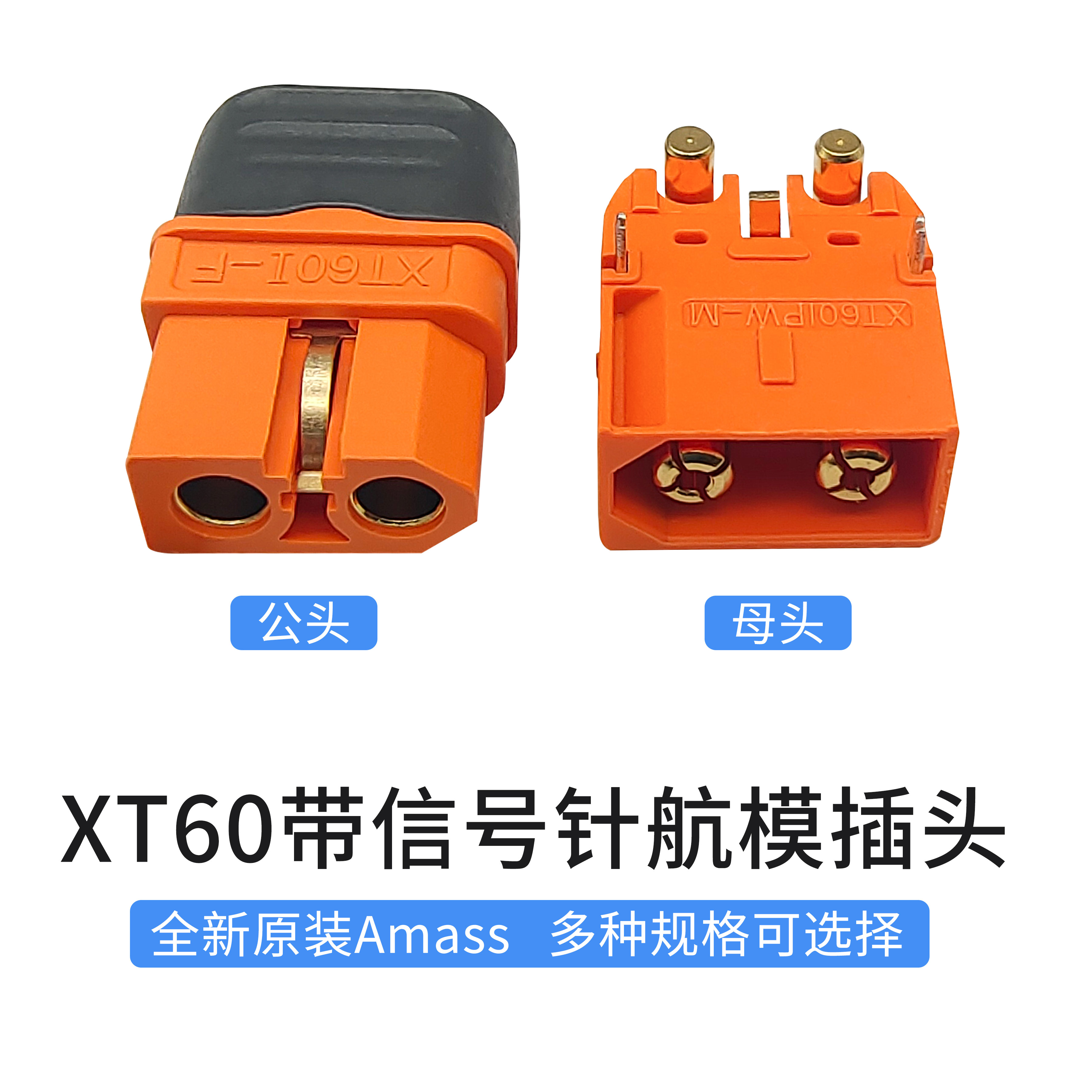Amass原装XT60IPW-M/I-F插头