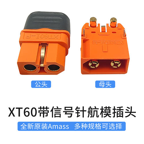 Amass原装XT60IPW-M/I-F插头