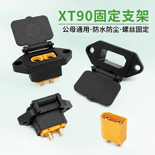 XT90带盖支架改装 防尘 免打胶插头防脱螺丝固定汽车发电机快速安装