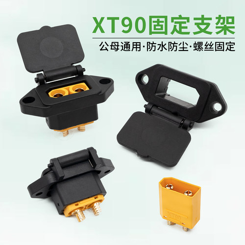 xt90固定支架电动车插头