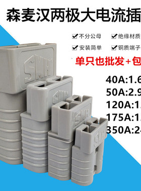 充电插头 350A600V电源插件连接器叉车蓄电池电瓶充电插头50A175A