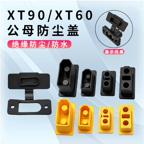 XT系列XT60XT90航模防尘盖防水盖