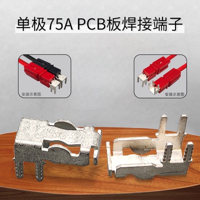 大电流电瓶蓄电池叉车75A600V单极连接器PCB板焊接端子