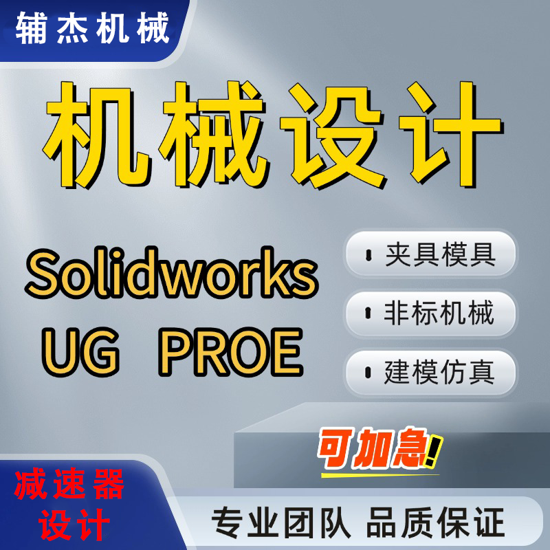 SolidWorks代画sw三维建模cad制图ug夹具模具机械设计减速器代做