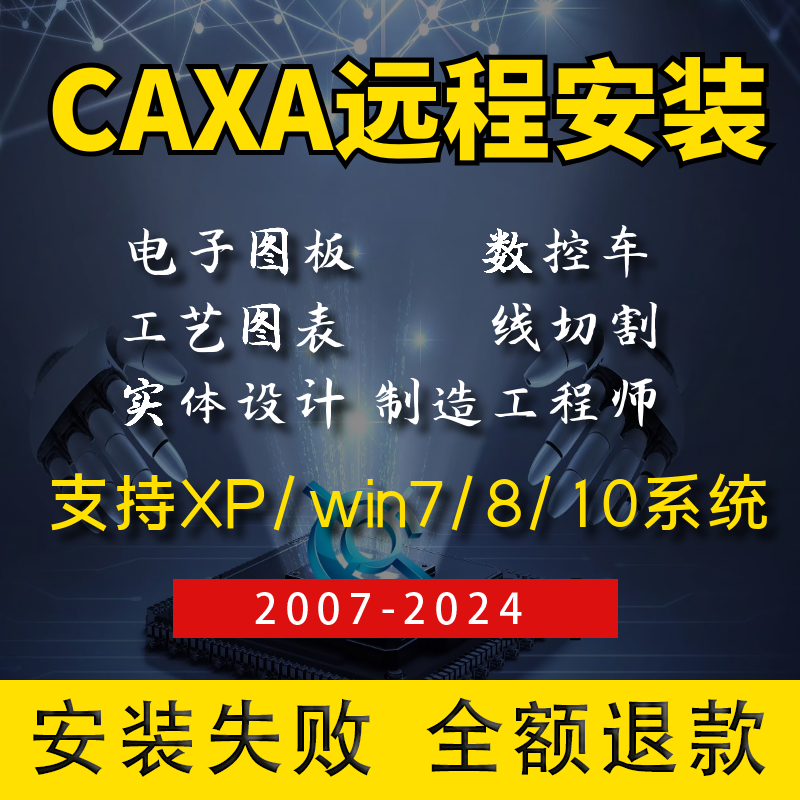 CAXA软件电子图版2024/2023/2018/2013 机械版CAD CAXA远程安装