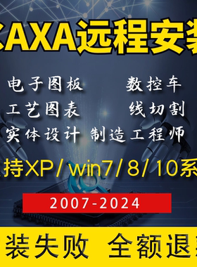 CAXA软件电子图版2024/2023/2018/2013 机械版CAD CAXA远程安装