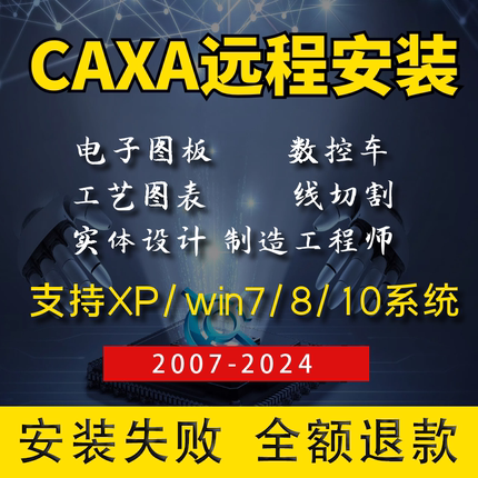 CAXA软件电子图版2024/2023/2018/2013 机械版CAD CAXA远程安装