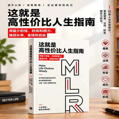高性价比人生指南纸质版书本