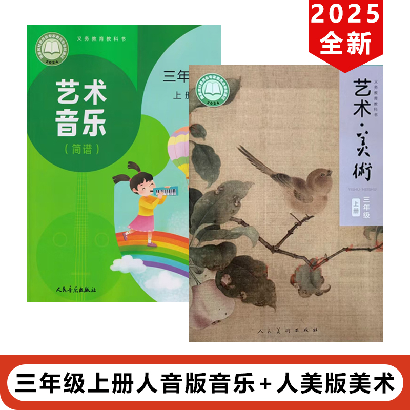 2025新版人美版小学3三年级上册美术艺术音乐课本教材教科书套装