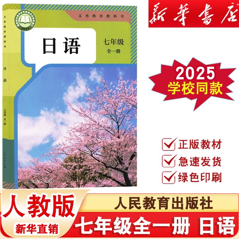 2025年新版人教版初中7七年级全一册日语书课本教材教科书