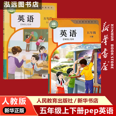 最新版现货2026新版小学5五年级下册英语书人教版课本教材教科书