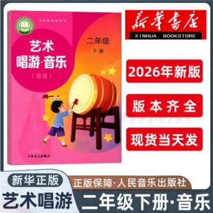 2026新版 小学2二年级下册艺术唱游音乐书简谱课本教材教科书