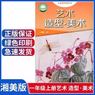 2024新改版湘教版小学一年级上册艺术造型美术书课本湘美版1年级