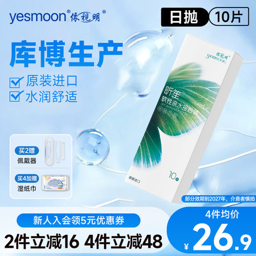 依视明库博光学隐形眼镜昕笙水凝胶日抛10片水润旗舰店正品官网 - 封面