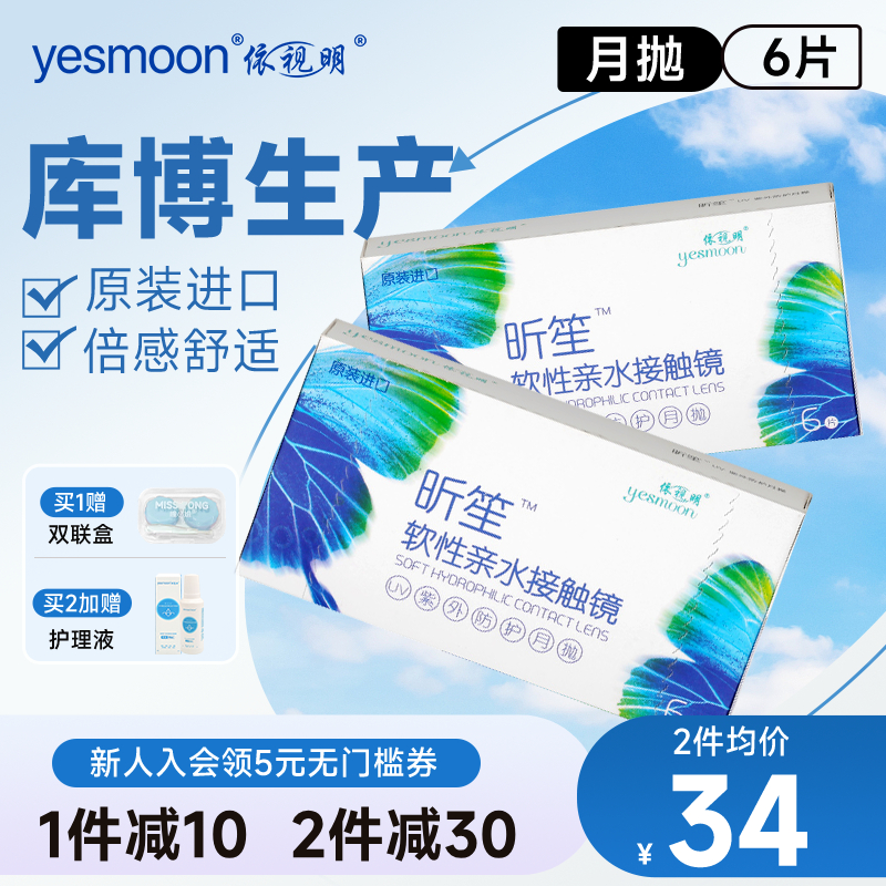 依视明库博光学透明隐形眼镜昕笙月抛6片装倍新月抛同款旗舰店