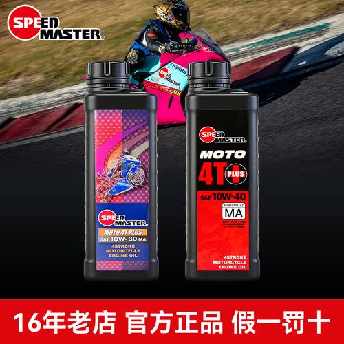 日本速马力合成摩托车机油本田铃木雅马哈巧格豪爵铃木10W-30/40