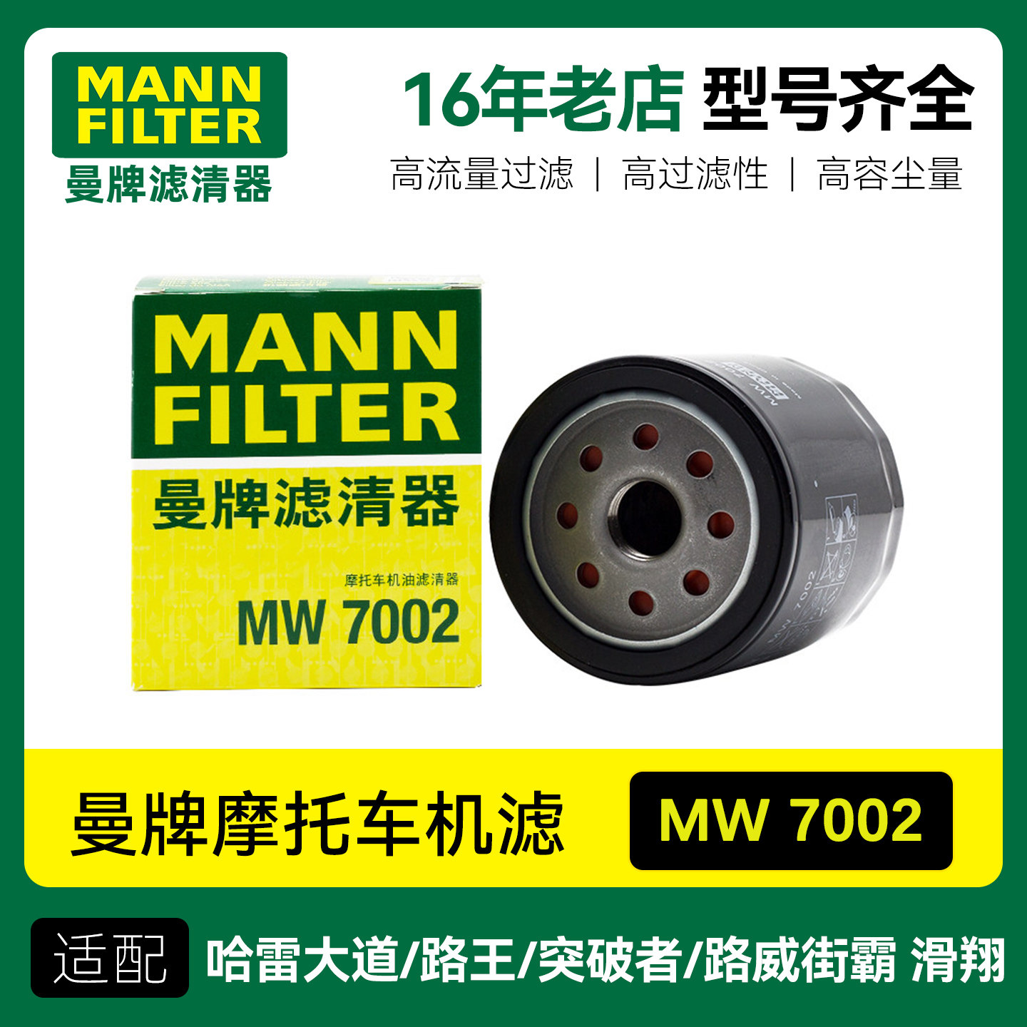 曼牌摩托车机滤MW7002适配哈雷旗舰滑翔大道公路滑翔突破者街霸