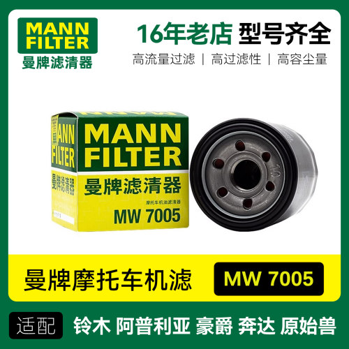 曼牌摩托车机滤MW7005适用铃木GW GSX DL250 DR300奔达金吉拉灰石