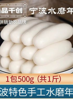 甬品千创正宗宁波水磨年糕条圆头农家炒年糕片烧烤火锅真空包装