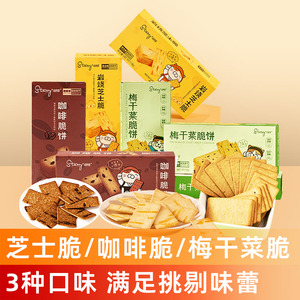 司丹尔岩烧芝士脆咖啡脆梅干菜饼干薄脆饼干日式早餐独立装零食