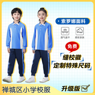佛山禅城区 小学生校服 学生运动服 秋装 免费缝制校徽