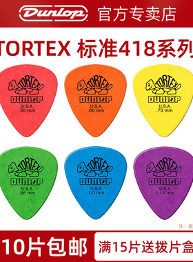 美产Dunlop民谣木吉他拨片邓禄普电吉他拨片Tortex 418小乌龟速弹