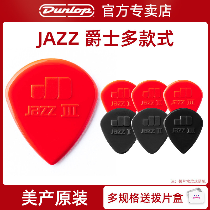 美产Dunlop电吉他拨片速弹邓禄普拨片JAZZ III 47R爵士3吉他拨片