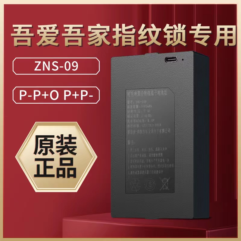 吾爱吾家指纹人脸华宝通锂电池