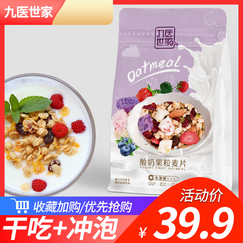【干吃冲泡】九医世家酸奶果粒坚果麦片即食代餐营养早餐水果燕麦