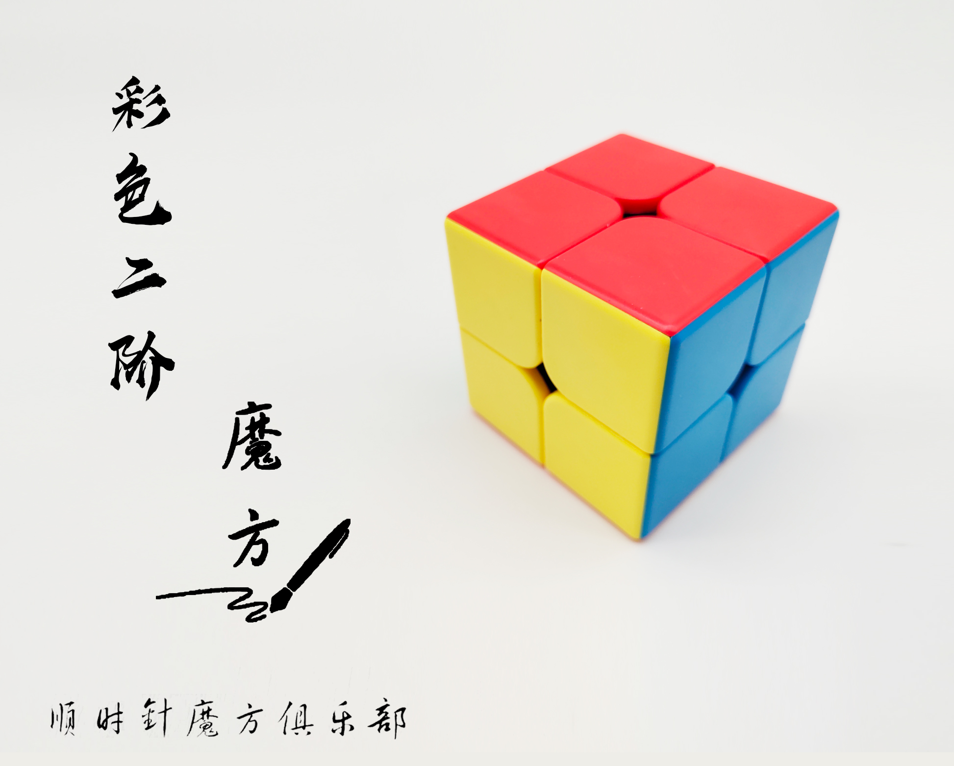 顺时针魔方~二阶魔方