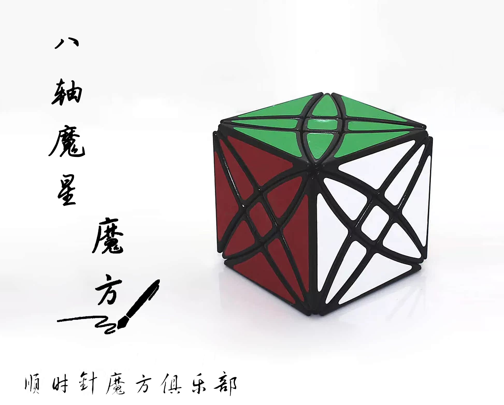 收藏魔方，八轴魔星，仅有五个。