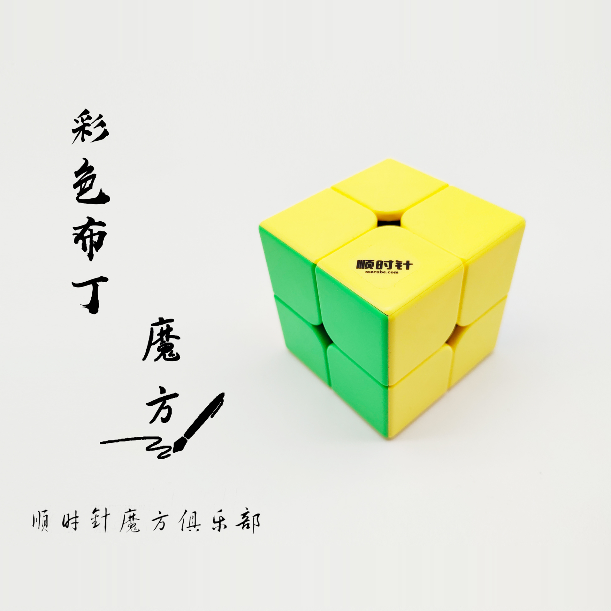 顺时针魔方~ 实色布丁魔方  配色：绿顶、蓝底、四周黄色