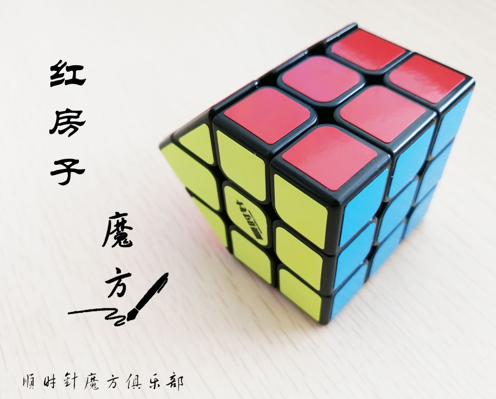 顺时针魔方~红房子魔方，手工制作。
