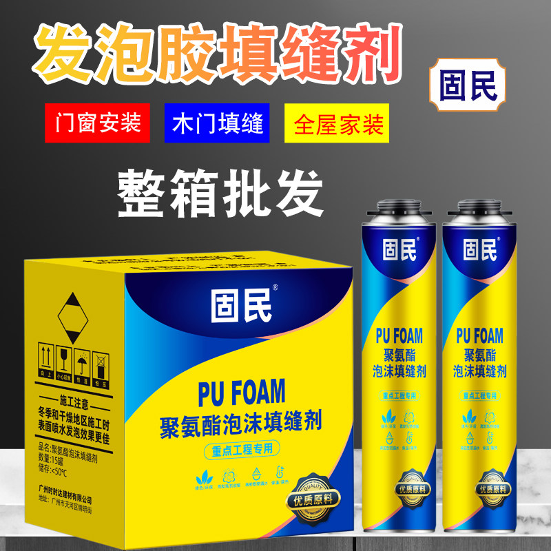 固民发泡胶泡沫胶填缝剂聚氨酯全屋定制安装门窗发泡剂900克整箱