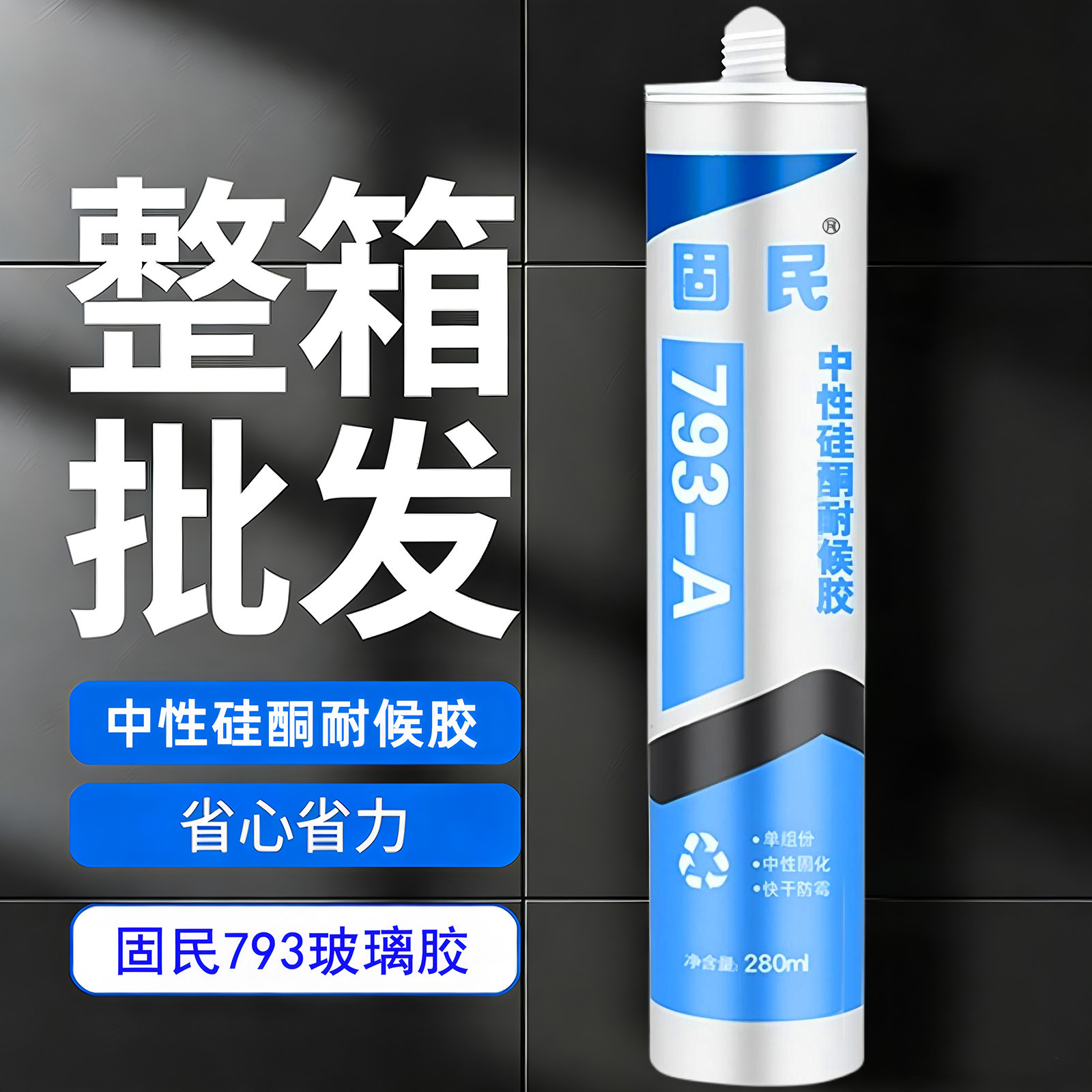 玻璃胶中性硅酮耐候胶793快干门窗防水密封胶瓷白透明灰黑色整箱