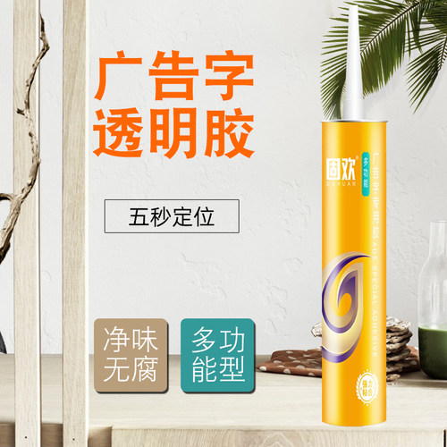 固欢透明免钉胶广告字专用水晶字胶镜子胶强力胶快干强粘亚克力字