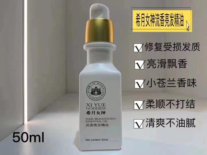 希月女神护发精油留香护发精油护发养发滋润头发持久留香柔顺外出