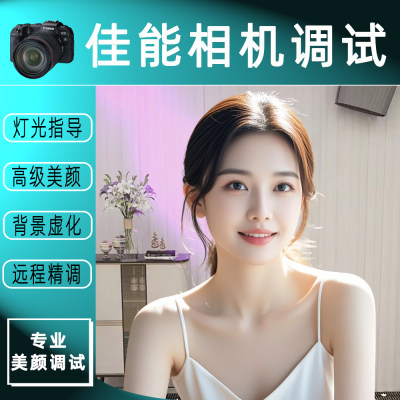单反佳能RP相机佳能R6相机美颜调试抖音视频号快手美颜调试